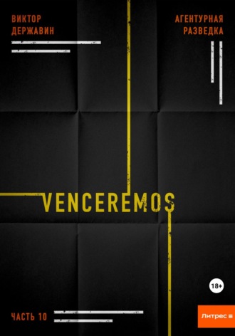 Виктор Державин. Агентурная разведка. Часть 10. Venceremos