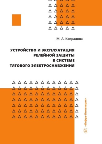 . Устройство и эксплуатация релейной защиты в системе тягового электроснабжения