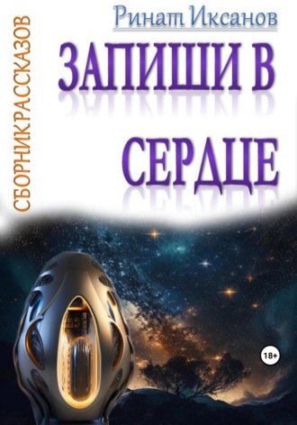 . Запиши в сердце