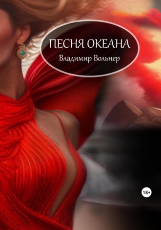 Владимир Вольнер. Песня океана
