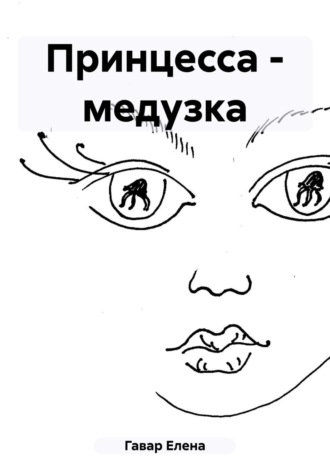 Елена Гавар. Принцесса – медузка