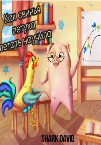 . Как свинья петуха летать научила