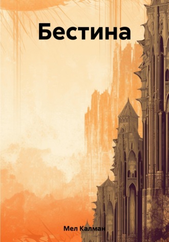 . Бестина