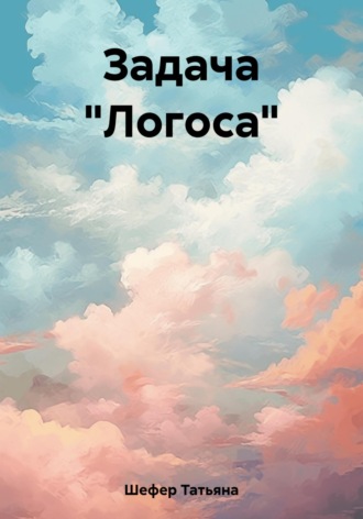 . Задача «Логоса»