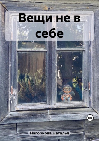 . Вещи не в себе