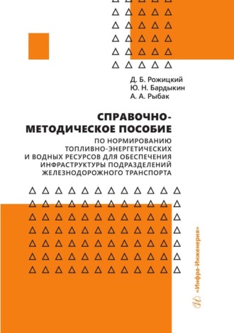 Дмитрий Рожицкий. Справочно-методическое пособие по нормированию топливно-энергетических и водных ресурсов для обеспечения инфраструктуры подразделений железнодорожного транспорта