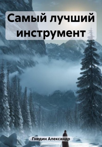 . Самый лучший инструмент