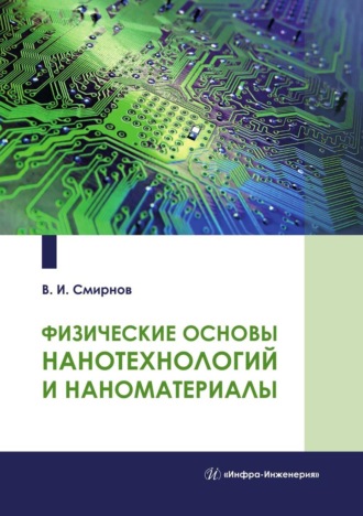 . Физические основы нанотехнологий и наноматериалы