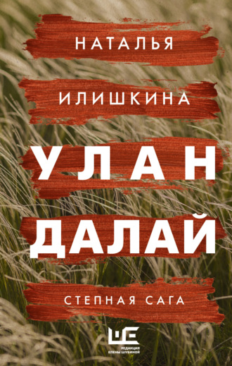 Наталья Илишкина. Улан Далай