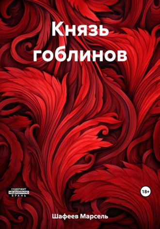 Марсель Зуфарович Шафеев. Князь гоблинов