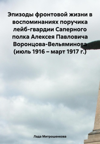 . Эпизоды фронтовой жизни в воспоминаниях поручика лейб-гвардии Саперного полка Алексея Павловича Воронцова-Вельяминова (июль 1916 – март 1917 г.)