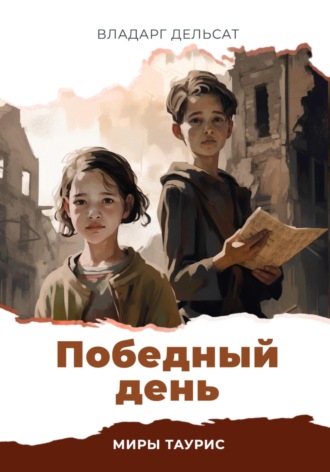 . Победный день