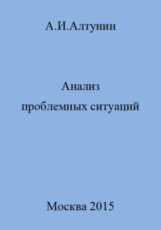 . Анализ проблемных ситуаций