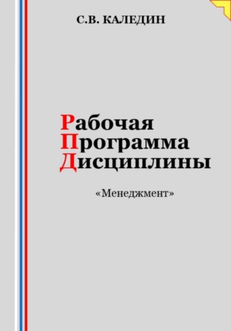 . Рабочая программа дисциплины «Менеджмент»