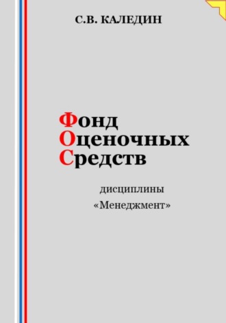 . Фонд оценочных средств дисциплины «Менеджмент»
