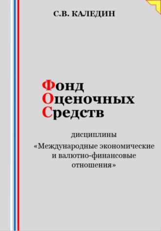 . Фонд оценочных средств дисциплины «Международные экономические и валютно-финансовые отношения»