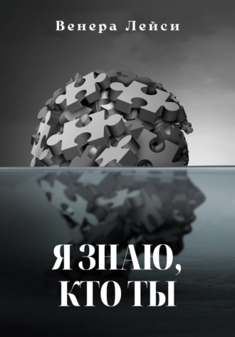 . Я знаю, кто ты