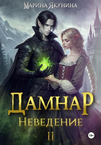 . Дамнар. Неведение II