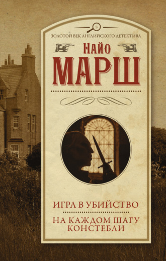 Найо Марш. Игра в убийство. На каждом шагу констебли