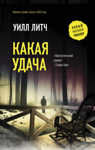 Уилл Литч. Какая удача