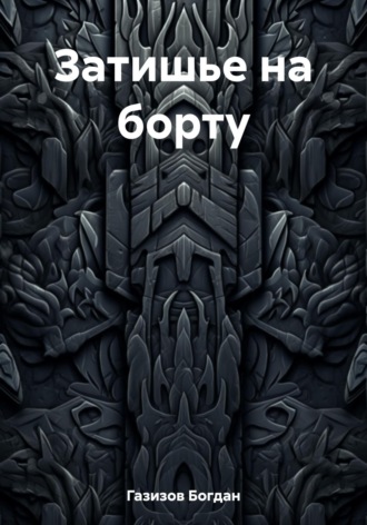 . Затишье на борту
