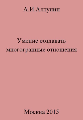 . Умение создавать многогранные отношения