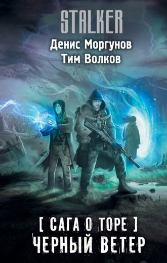 . Сага о Торе. Черный ветер