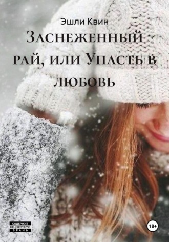 Эшли Квин. Заснеженный рай, или Упасть в любовь