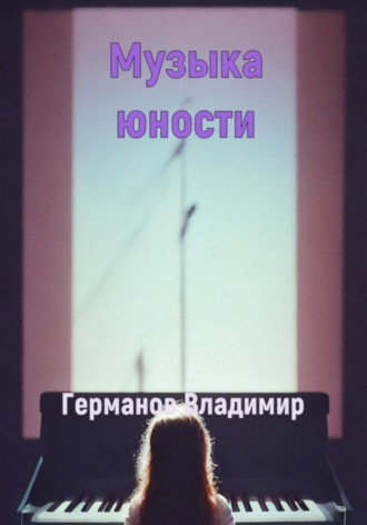 Владимир Владимирович Германов. Музыка юности