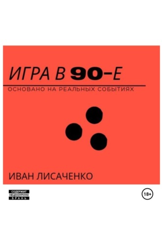 Иван Лисаченко. Игра в 90-е