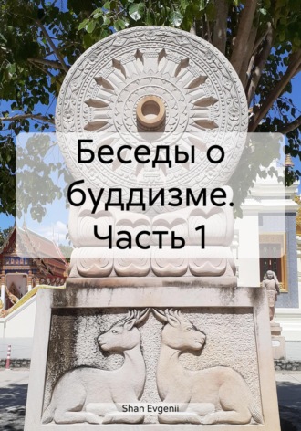 Evgenii Shan. Беседы о буддизме. Часть 1