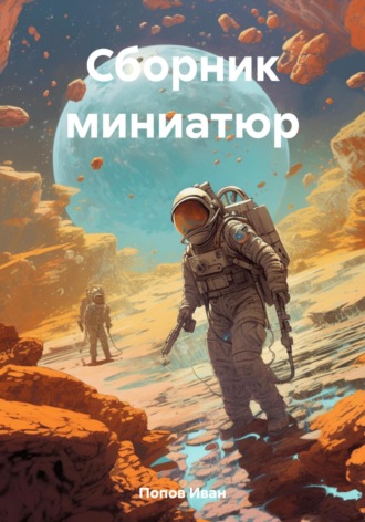 . Сборник миниатюр