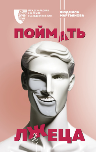 . Поймать лжеца
