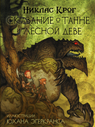 Никлас Крог. Сказание о Танне и лесной деве