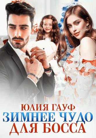 . Зимнее чудо для босса