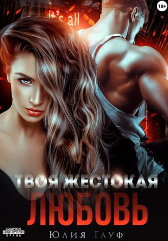 . Твоя жестокая любовь
