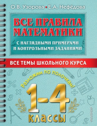 . Все правила математики с наглядными примерами и контрольными заданиями. Все темы школьного курса. 1–4 классы