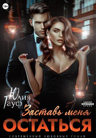 . Заставь меня остаться