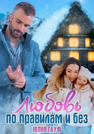 . Любовь по правилам и без