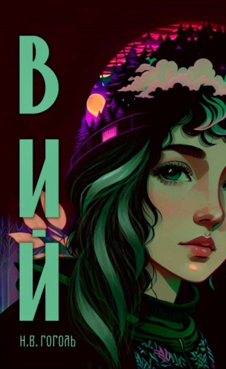 . Вий (с иллюстрациями от нейросети)