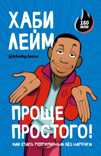 . Проще простого! Как стать популярным без напряга