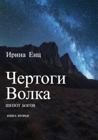 Ирина Енц. Чертоги Волка. Шепот богов. Книга вторая