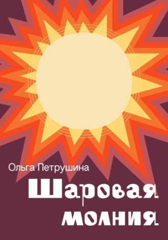 Ольга Петрушина. Шаровая молния