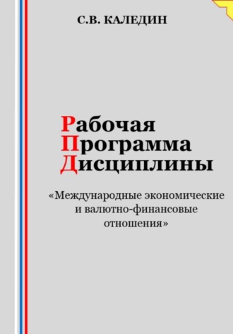 . Рабочая программа дисциплины «Международные экономические и валютно-финансовые отношения»