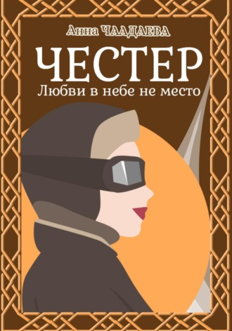. Честер. Любви в небе не место