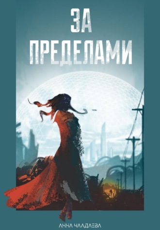. За пределами