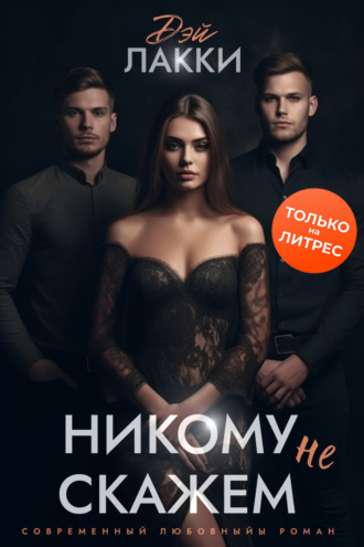 . Никому не скажем