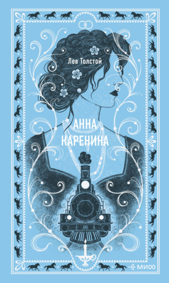 Лев Толстой. Анна Каренина