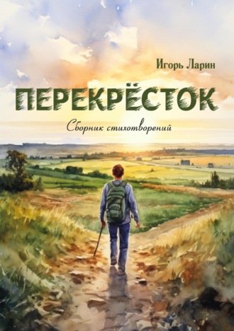 Игорь Ларин. Перекрёсток