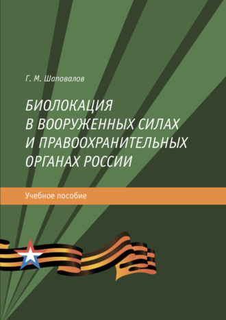 . Биолокация в Вооруженных силах и правоохранительных органах России